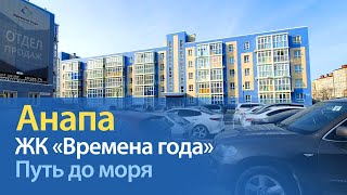 #АНАПА. ЖК ВРЕМЕНА ГОДА. ПУТЬ ДО МОРЯ И ПЛЯЖА. Анапское шоссе. Детский парк. Анапчане 28.01.2020 ПМЖ