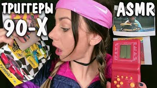 АСМР ИЗ 90-Х ? Мурашки и Триггеры из прошлого для сна ?  ASMR of the 90s ? Sleep Triggers ?