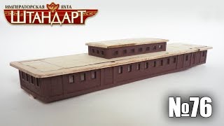 Яхта "Штандарт" | Выпуск №76 (DeAgostini)