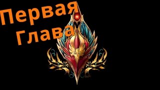 Прохождение кампании➤Последний Друид➤Первая глава(WarCraft 3)