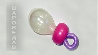 Соска-пустышка детская из шаров Baby pacifier of balloons
