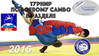 ТУРНИР ПО САМБО 2016 | Боевое САМБО