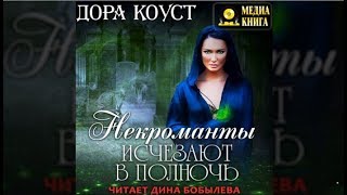 Некроманты исчезают в полночь | Дора Коуст (аудиокнига)
