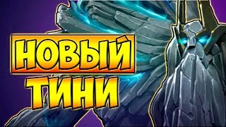 НОВЫЙ ПРЕСТИЖНЫЙ СЕТ НА ТИНИ! 7.22 ДОТА 2 █ TINY 7.22 DOTA 2