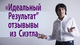 Мира́кль: "Идеальный Результат" в Сиэтле, отзывы. Святослав Райков.