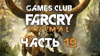 Прохождение игры Far Cry Primal (PS4) часть 19 - Урки летать!!