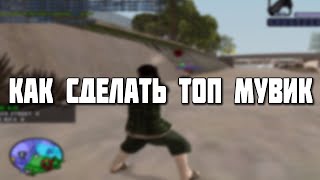 КАК СДЕЛАТЬ КРАСИВЫЙ МУВИК В САМПЕ + МОЙ ПАК