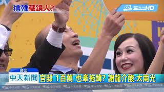 20190213中天新聞　名嘴揭綠擒韓小組　高雄市政府內鬼洩密？