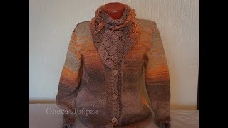 Вяжем Кардиган и бактус "Осень" 2 часть.