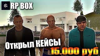 ОТКРЫТИЕ КЕЙСОВ НА 15 ТЫСЯЧ В RPBOX #4