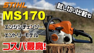 MS170紹介（STIHLのエンジンチェンソー）