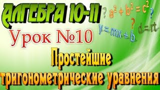 Простейшие тригонометрические уравнения.  Алгебра 10-11 классы. 10 урок