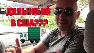 Дальнобой в США. Самый откровенный водитель трака в Америке :)