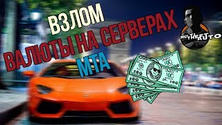 НОВЫЙ СПОСОБ НАКРУТКИ ВАЛЮТЫ MTA | CCDPLANET,SMOTRAMTA