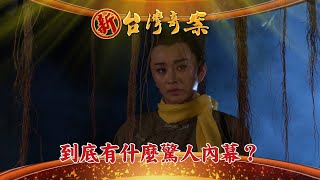 《新台灣奇案 預告》懸疑公案 驚人內幕?