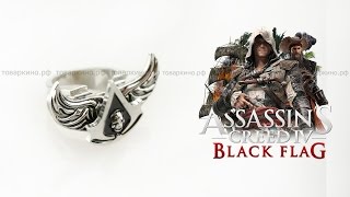 Кольцо Ассасина с черепом Assassins Creed 4 Black Flag