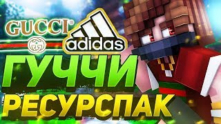Топ 3 РП МЕСЯЦА! ГУЧЧИ и АДИДАС РЕСУРС ПАКИ – КРУТЫЕ и СТИЛЬНЫЕ для ПВП Майнкрафт