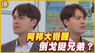 《黃金爆爆爆》黃金歲月 EP299 阿邦大覺醒 倒戈挺兄弟？