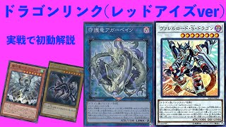 「ドラゴンリンク (レッドアイズver)」デッキの初動・先行展開解説【遊戯王 環境】