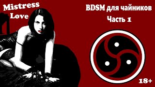 БДСМ для чайников. Часть 1