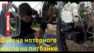 Замена моторного масла на питбайке (YX125, YX140, YX150, YX160, YX175, ZS125-190)