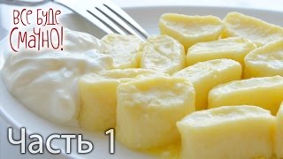 Ленивые вареники — Все буде смачно. Выпуск от 27.02.16. Часть 1