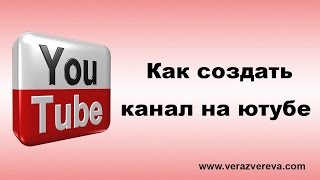 КАК СОЗДАТЬ СВОЙ КАНАЛ НА ЮТУБЕ