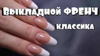 Наращивание Выкладной ФРЕНЧ самой себе.FRENCH