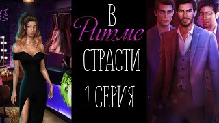 Бедняжка Молли|В ритме страсти|Глава 1: Танец - это искусство|Клуб романтики|