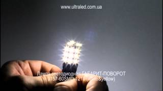 Лампа светодиодная ГАБАРИТ-ПОВОРОТ 3157-60SMD-1210 (white&yellow)