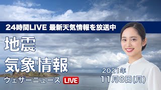 【LIVE】西日本は荒天の週明け／最新地震・気象情報　ウェザーニュースLiVE　2021年11月8日(月) 5時から