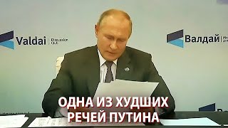 Путин не подготовился к речи на Валдае и кое-как прочитал с бумажки