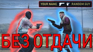 Какстрелять с deagle без разброса