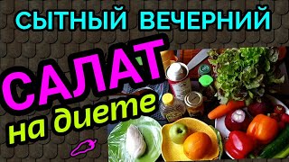 вечерний салат для похудения , еда для похудения / как я похудела на 94кг