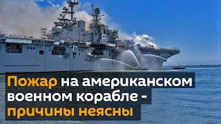 Гореть может несколько дней: что случилось на борту военного американского корабля