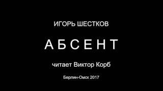 Абсент
