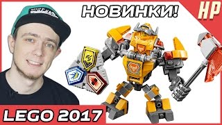 Новинки LEGO 2017 года