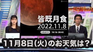 11月8日(火)は皆既月食　当日のお天気は？