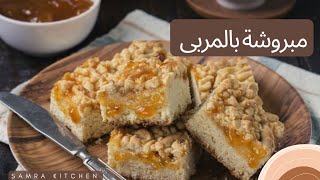 طريقه سهله  لعمل المبروشه بالمربى بثلاث نكهات (التين والمشمش والسفرجل)  Pasta flora jam tart