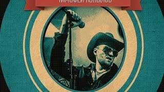 Владимирский холостяк. ТИМОФЕЙ КОПЫЛОВ