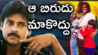 అకిరా విషయం లో పవన్ ఘాటు మాటలు వింటే షాక్ | Pawan Shocking Words about Akira’s..!
