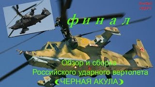 Сборка Российского ударного вертолёта КА-50(ЧЕРНАЯ АКУЛА) ФИНАЛ!!!