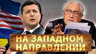Взгляд на Россию глазами врага| Время играет против нас| Приручение “диких русских”