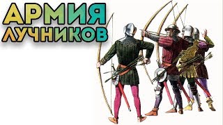 АРМИЯ ЛУЧНИКОВ - Circle Empires