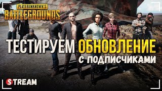 ? День подписчиков! [ 05.12.2017 в 21:00 МСК ]  | Playerunknown's Battlegrounds | PUBG