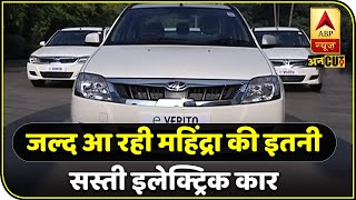 Mahindra ला रहा New Electric Car E KUV, Low Price में इससे बेहतर कुछ भी नहीं । ABP Uncut