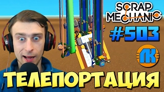 Scrap Mechanic \ #503 \ ТЕЛЕПОРТАЦИЯ ВСЕГО !!! \ СКАЧАТЬ СКРАП МЕХАНИК !!!