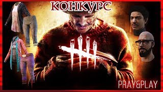 Dead by Daylight - the Saw® Chapter ! Патч 1.9.1  №219 Розыгрыш Эксклюзивок и ключей ДБД