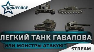 ОСТАЛОСЬ 200 БОЕВ ДО 100К И РОЗЫГРЫША. ЛЕГКИЙ ТАНК ГАВАЛОВА.