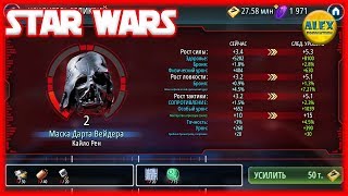 Звёздные войны: Галактика героев | Star Wars: Galaxy of Heroes - Реликвии